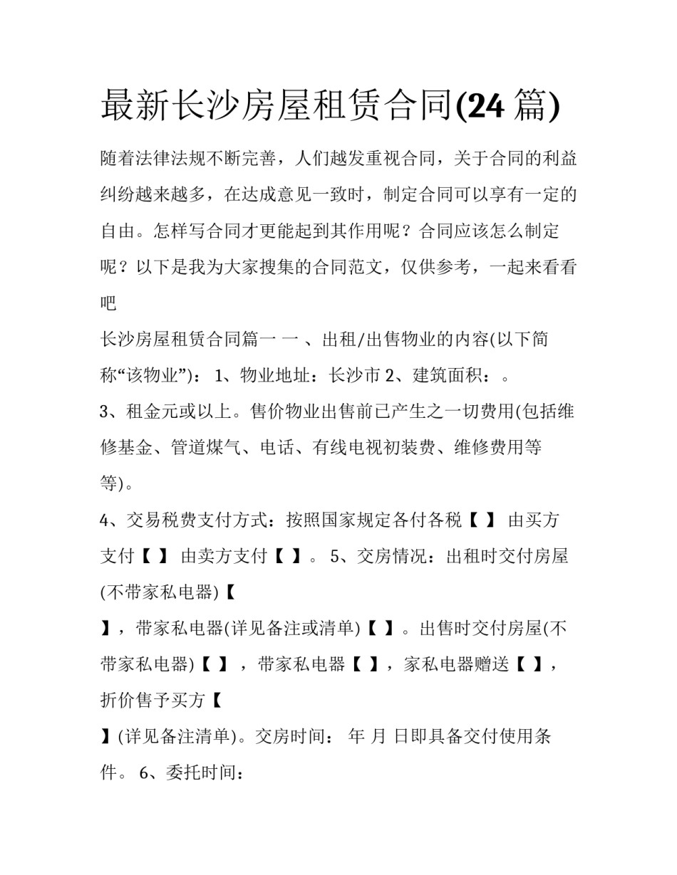 最新长沙房屋租赁合同(24篇)_第1页