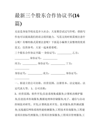 最新三个股东合作协议书(14篇)
