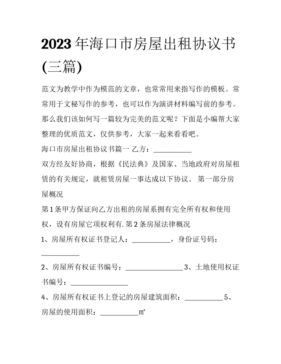 2023年海口市房屋出租协议书(三篇)_第1页