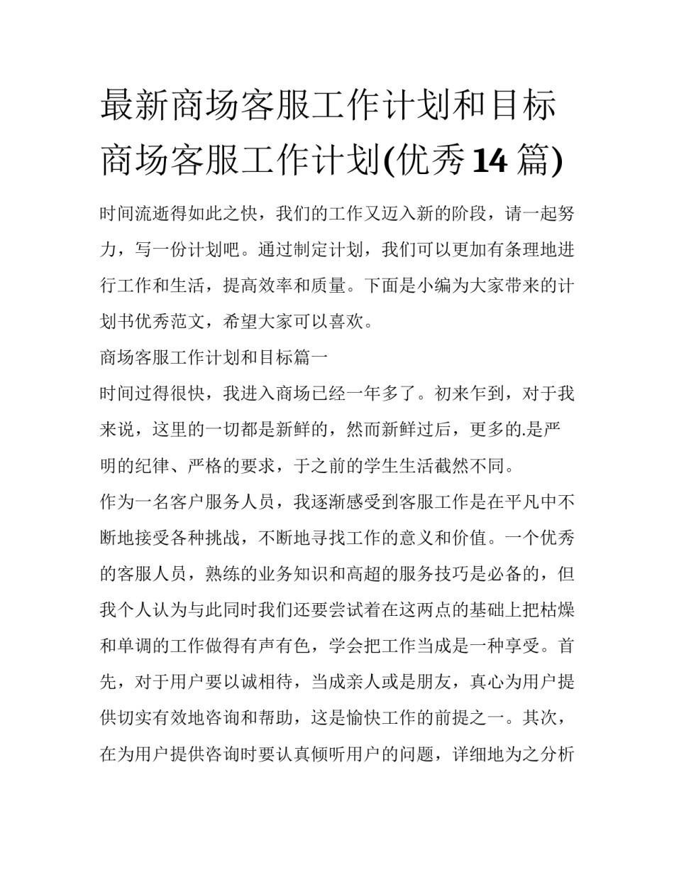 最新商场客服工作计划和目标 商场客服工作计划(优秀14篇)_第1页