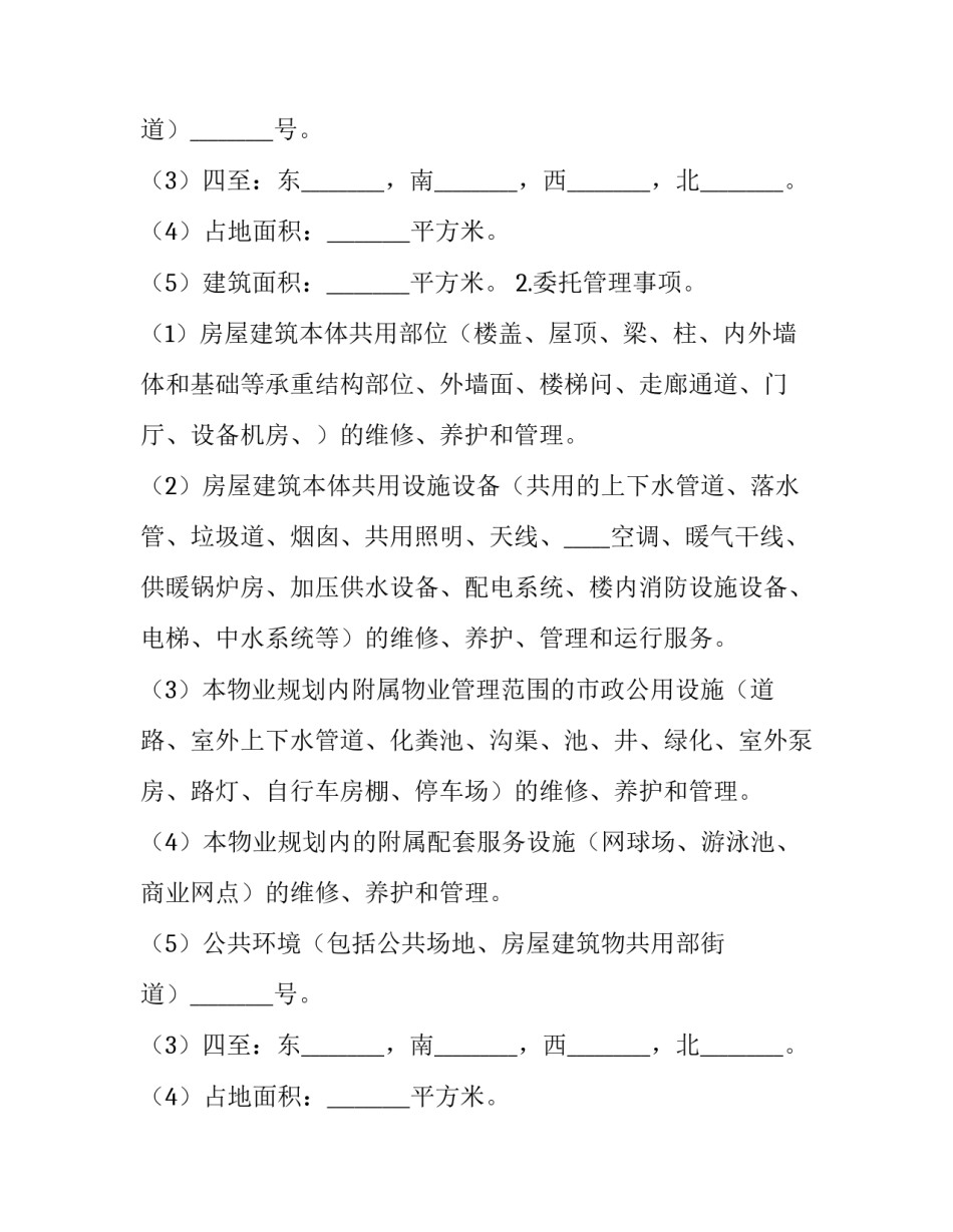 2023年小区物业管理合同(二十二篇)_第2页
