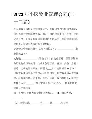 2023年小区物业管理合同(二十二篇)