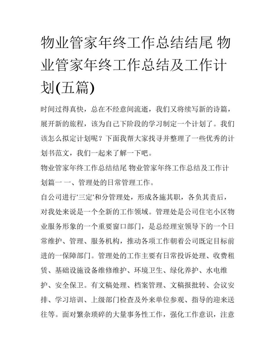 物业管家年终工作总结结尾 物业管家年终工作总结及工作计划(五篇)_第1页