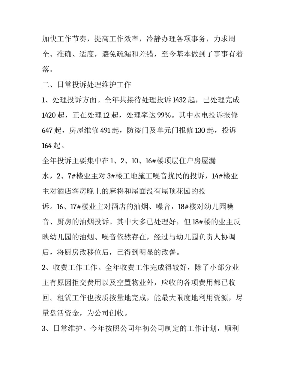 物业管家年终工作总结结尾 物业管家年终工作总结及工作计划(五篇)_第2页