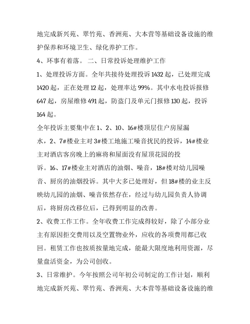 物业管家年终工作总结结尾 物业管家年终工作总结及工作计划(五篇)_第3页