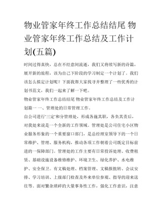 物业管家年终工作总结结尾 物业管家年终工作总结及工作计划(五篇)