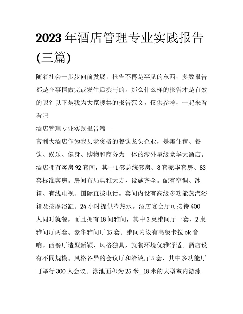 2023年酒店管理专业实践报告(三篇)_第1页