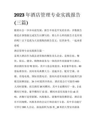 2023年酒店管理专业实践报告(三篇)