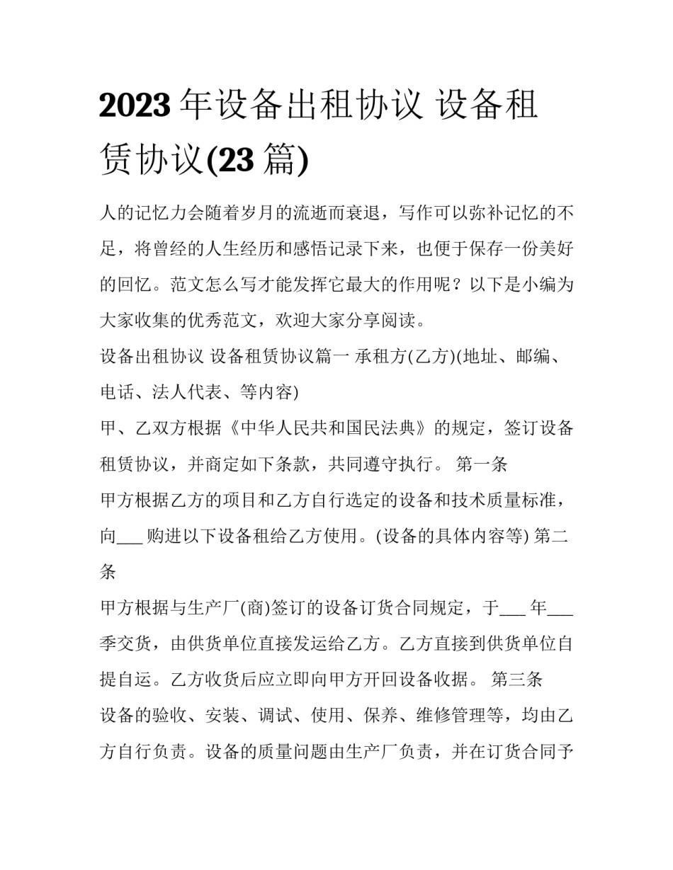 2023年设备出租协议 设备租赁协议(23篇)_第1页