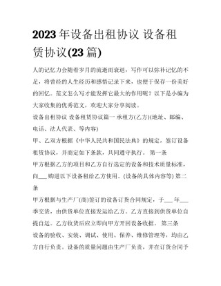 2023年设备出租协议 设备租赁协议(23篇)
