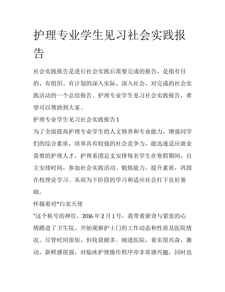 护理专业学生见习社会实践报告_第1页