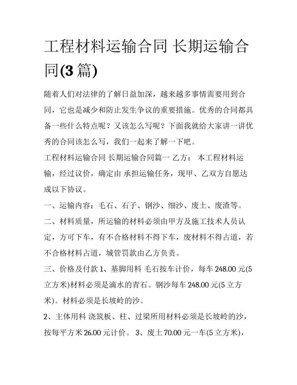 工程材料运输合同 长期运输合同(3篇)_第1页