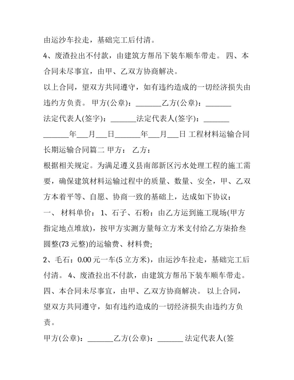 工程材料运输合同 长期运输合同(3篇)_第2页