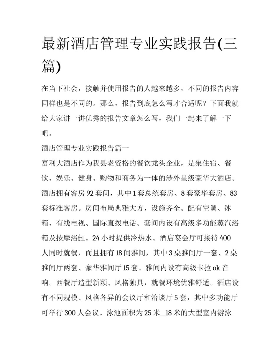 最新酒店管理专业实践报告(三篇)_第1页