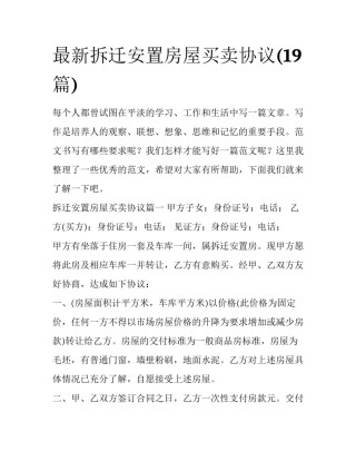 最新拆迁安置房屋买卖协议(19篇)