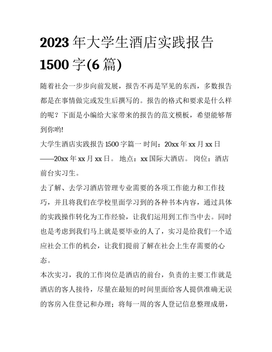 2023年大学生酒店实践报告1500字(6篇)_第1页