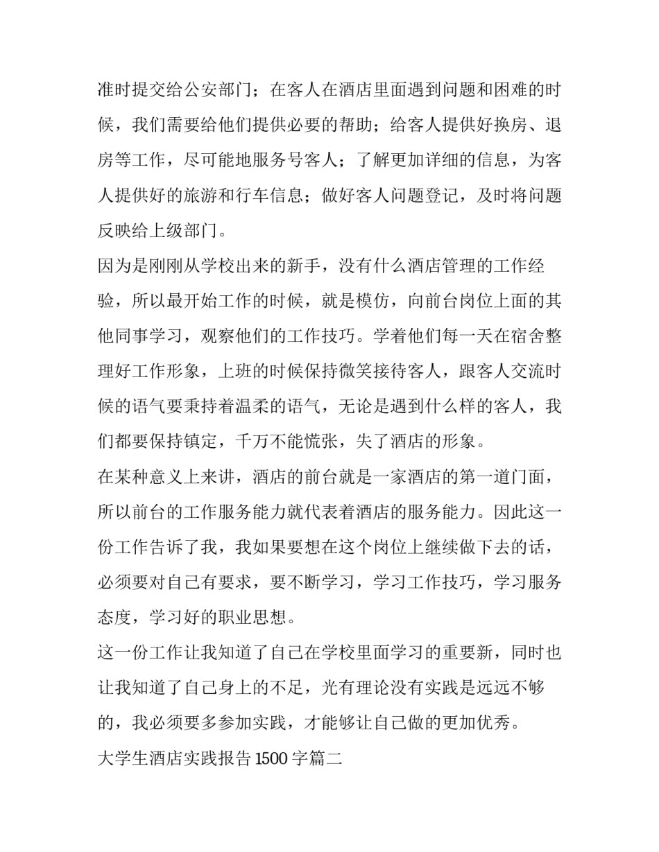 2023年大学生酒店实践报告1500字(6篇)_第2页