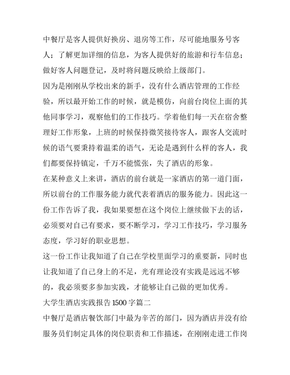 2023年大学生酒店实践报告1500字(6篇)_第3页