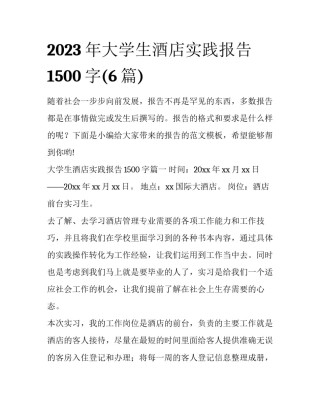2023年大学生酒店实践报告1500字(6篇)