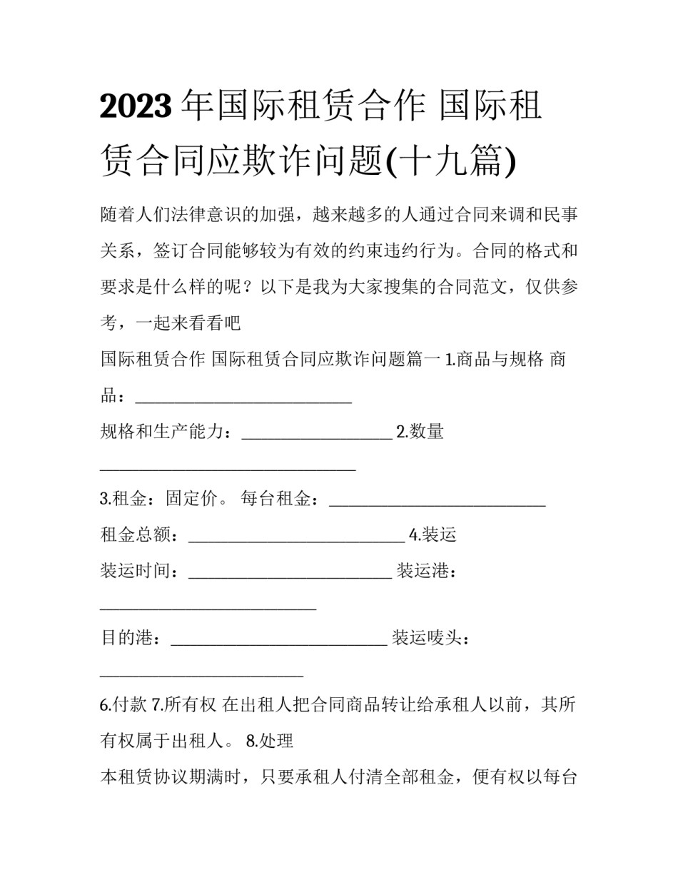 2023年国际租赁合作 国际租赁合同应欺诈问题(十九篇)_第1页