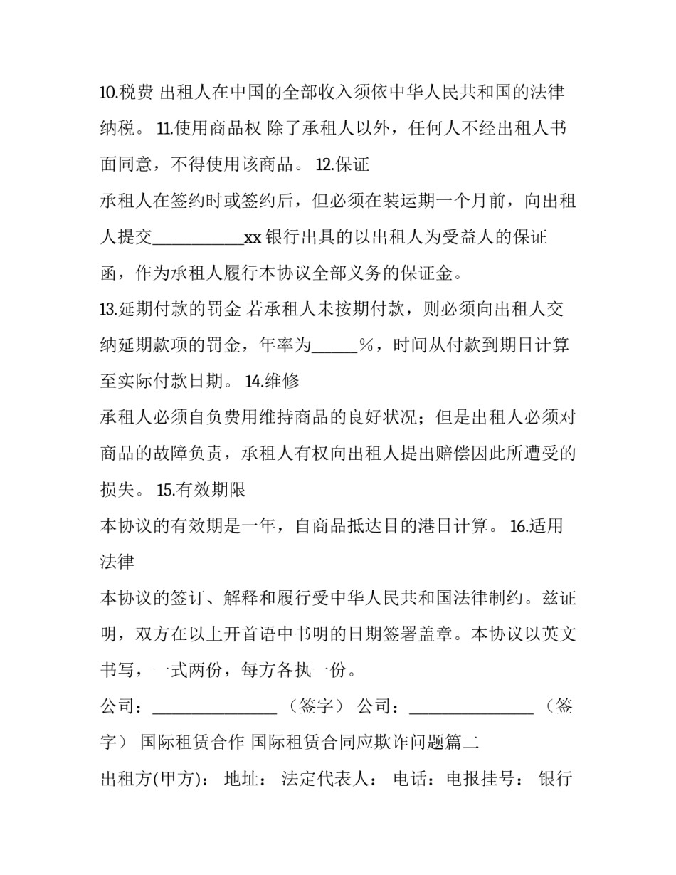 2023年国际租赁合作 国际租赁合同应欺诈问题(十九篇)_第3页