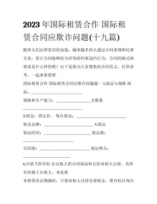 2023年国际租赁合作 国际租赁合同应欺诈问题(十九篇)