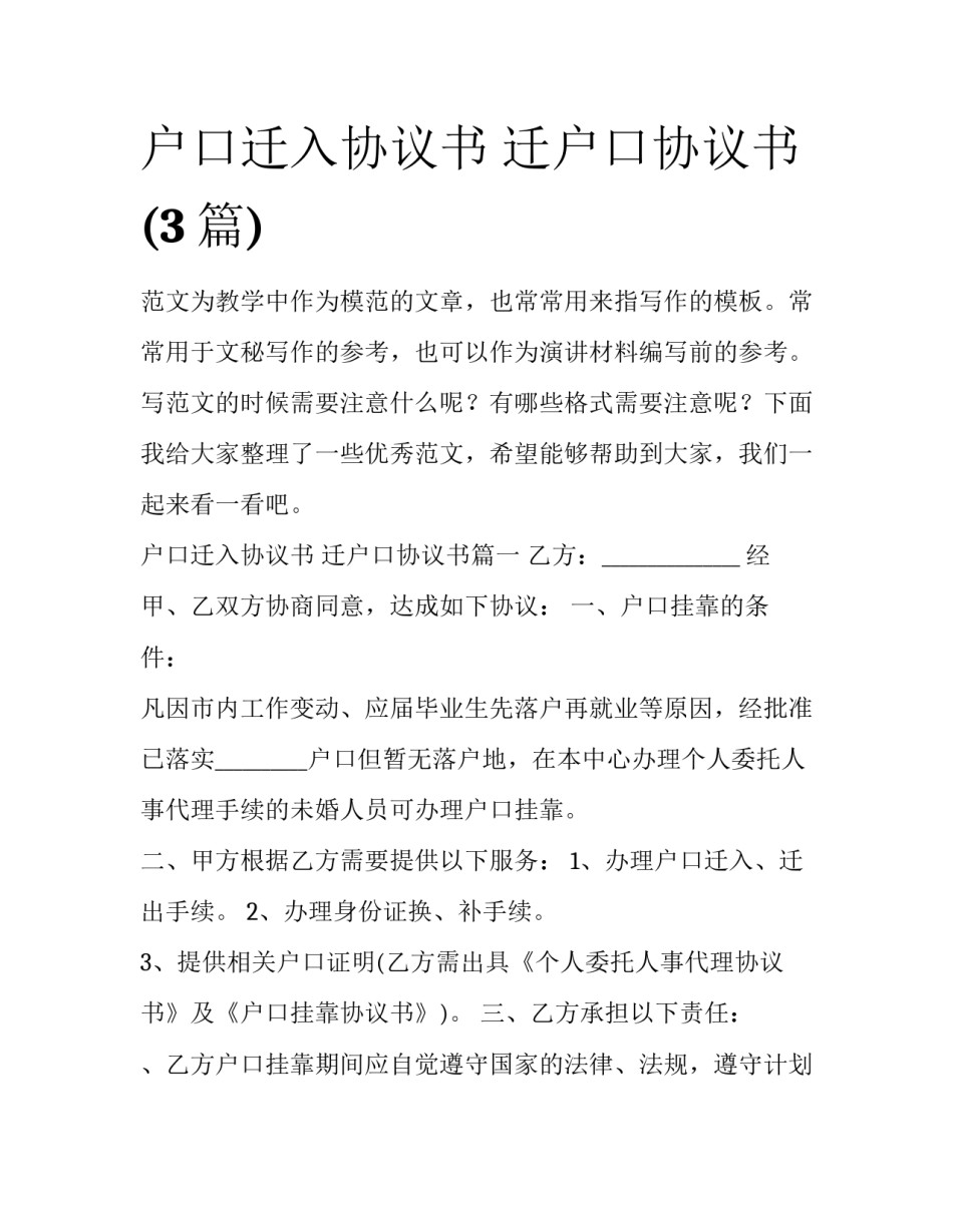 户口迁入协议书 迁户口协议书(3篇)_第1页
