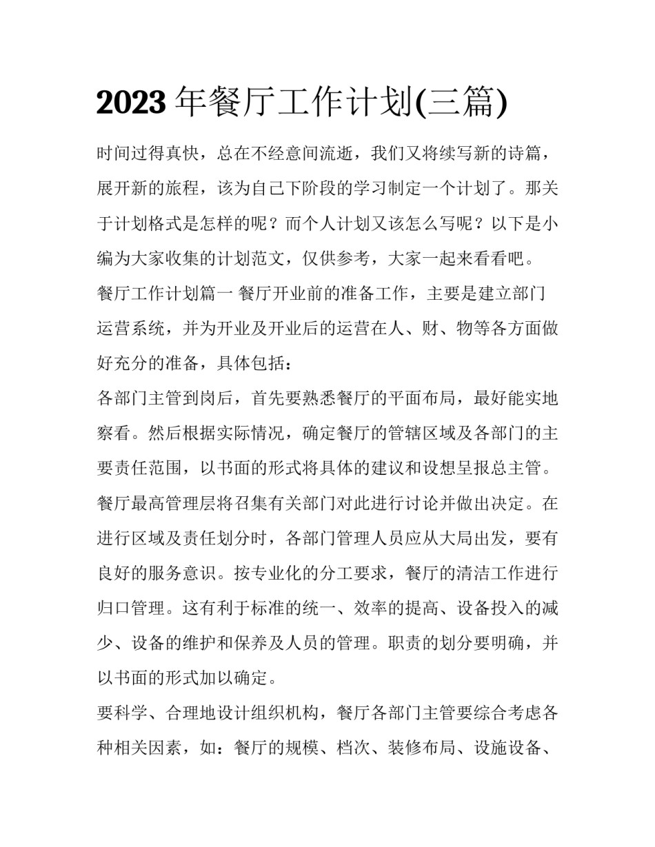 2023年餐厅工作计划(三篇)_第1页