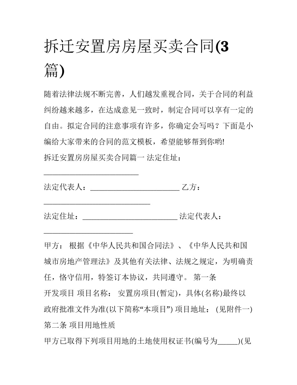 拆迁安置房房屋买卖合同(3篇)_第1页