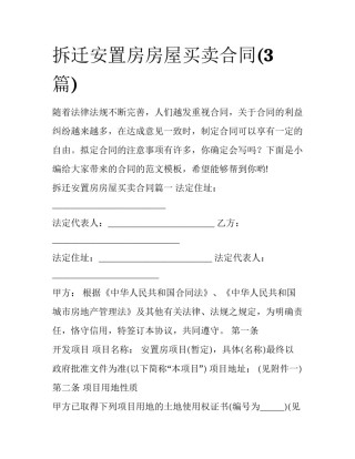 拆迁安置房房屋买卖合同(3篇)