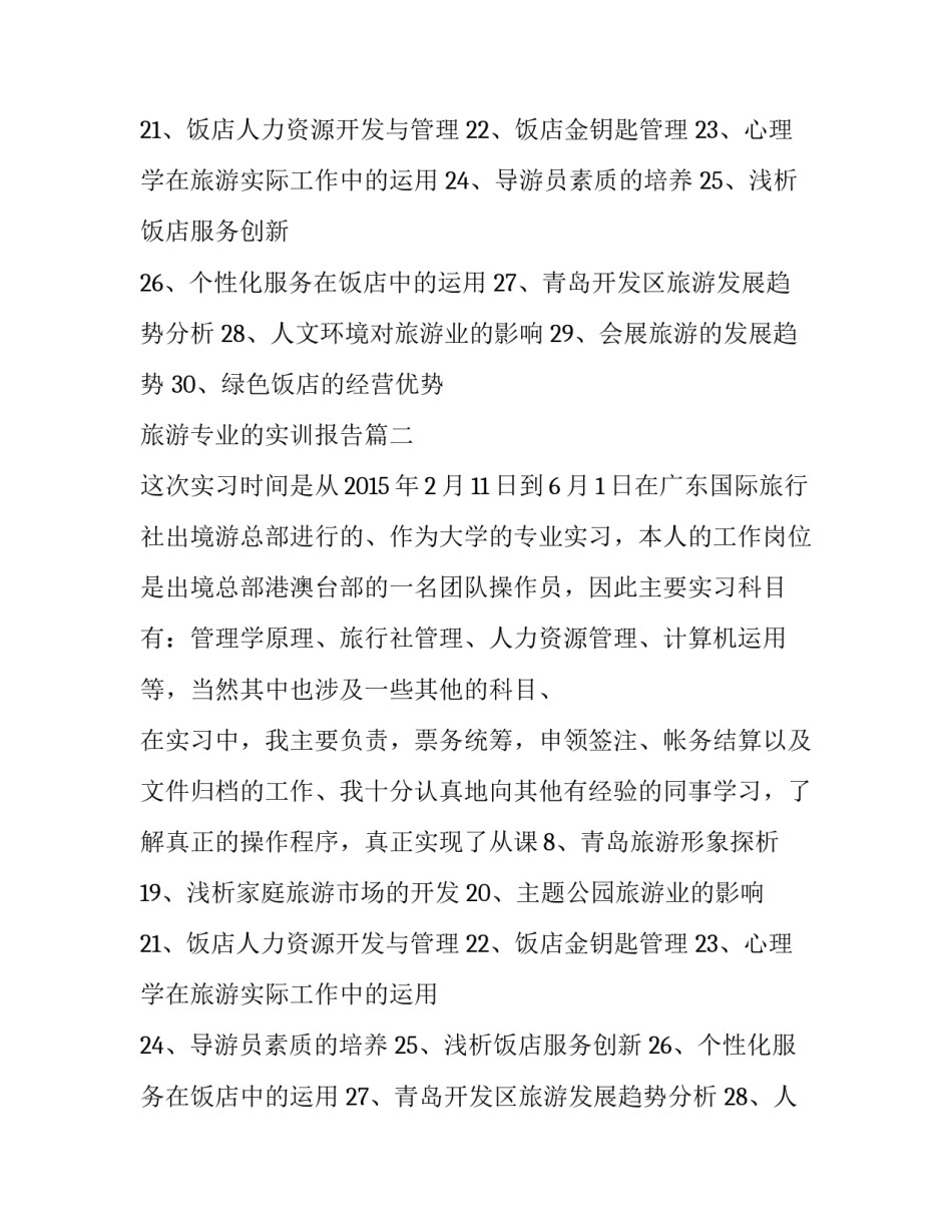 最新旅游专业的实训报告(十四篇)_第2页