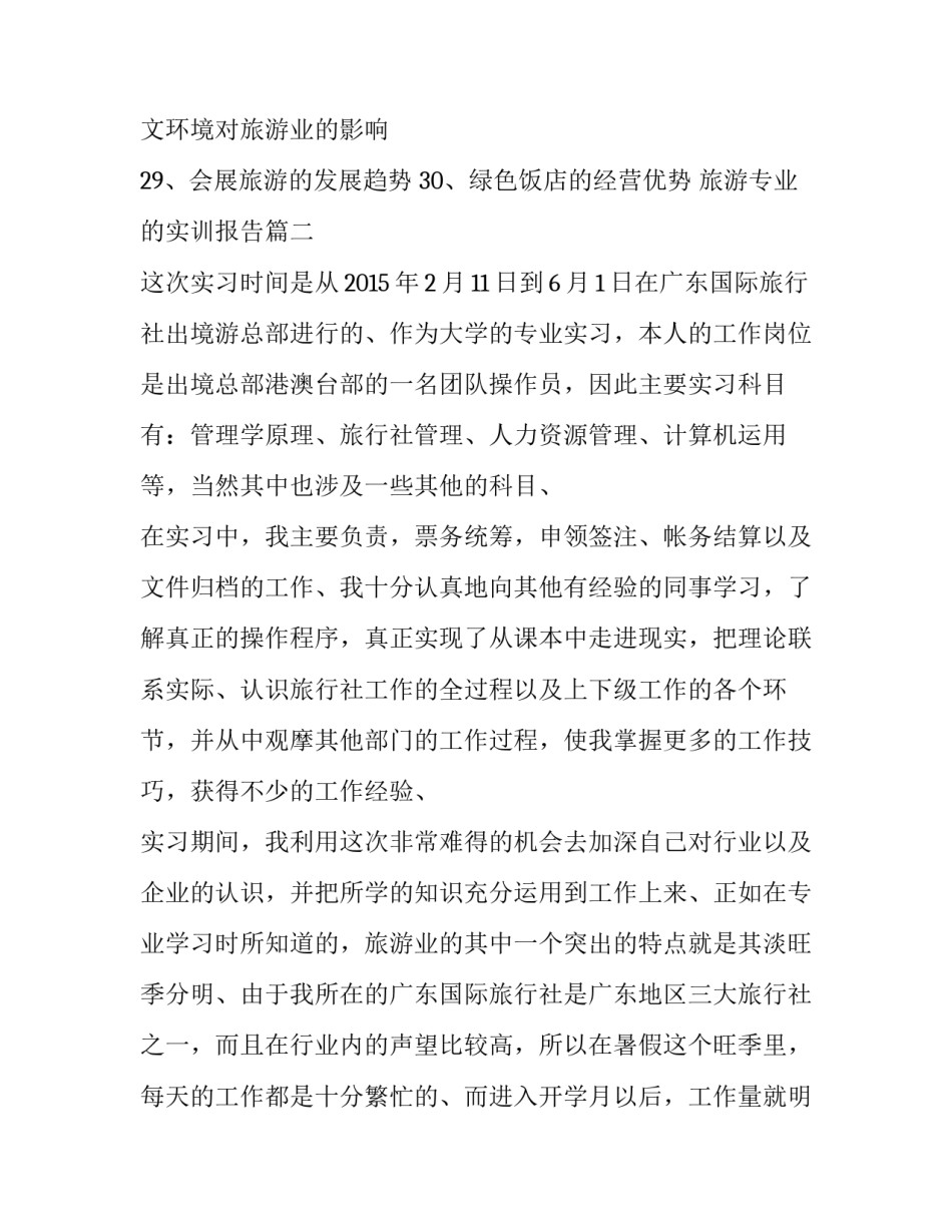 最新旅游专业的实训报告(十四篇)_第3页