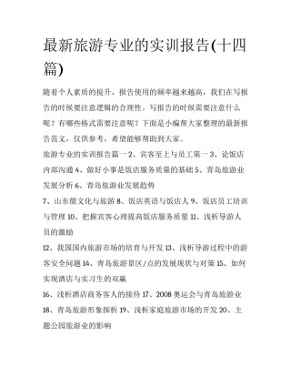 最新旅游专业的实训报告(十四篇)