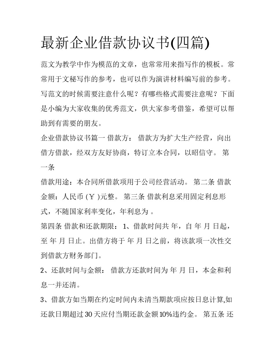 最新企业借款协议书(四篇)_第1页