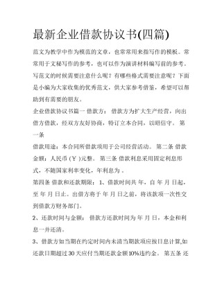 最新企业借款协议书(四篇)