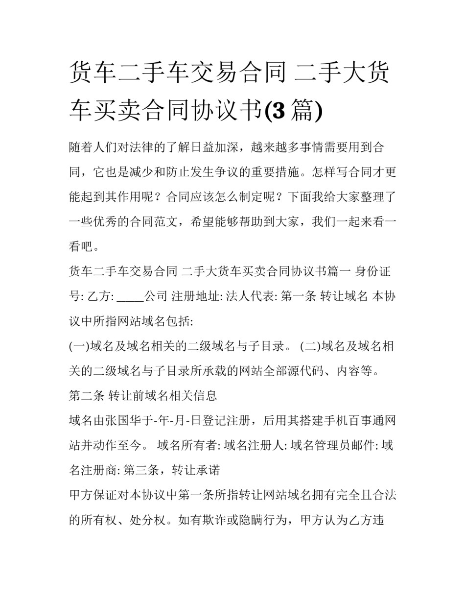 货车二手车交易合同 二手大货车买卖合同协议书(3篇)_第1页