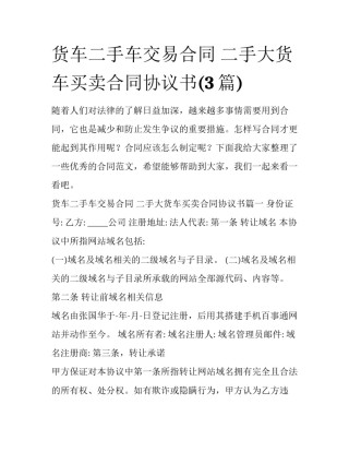 货车二手车交易合同 二手大货车买卖合同协议书(3篇)