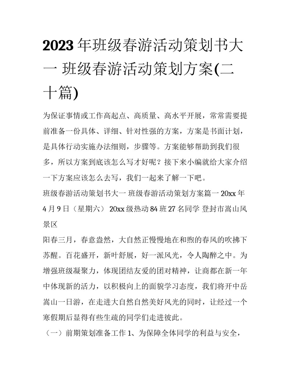 2023年班级春游活动策划书大一 班级春游活动策划方案(二十篇)_第1页