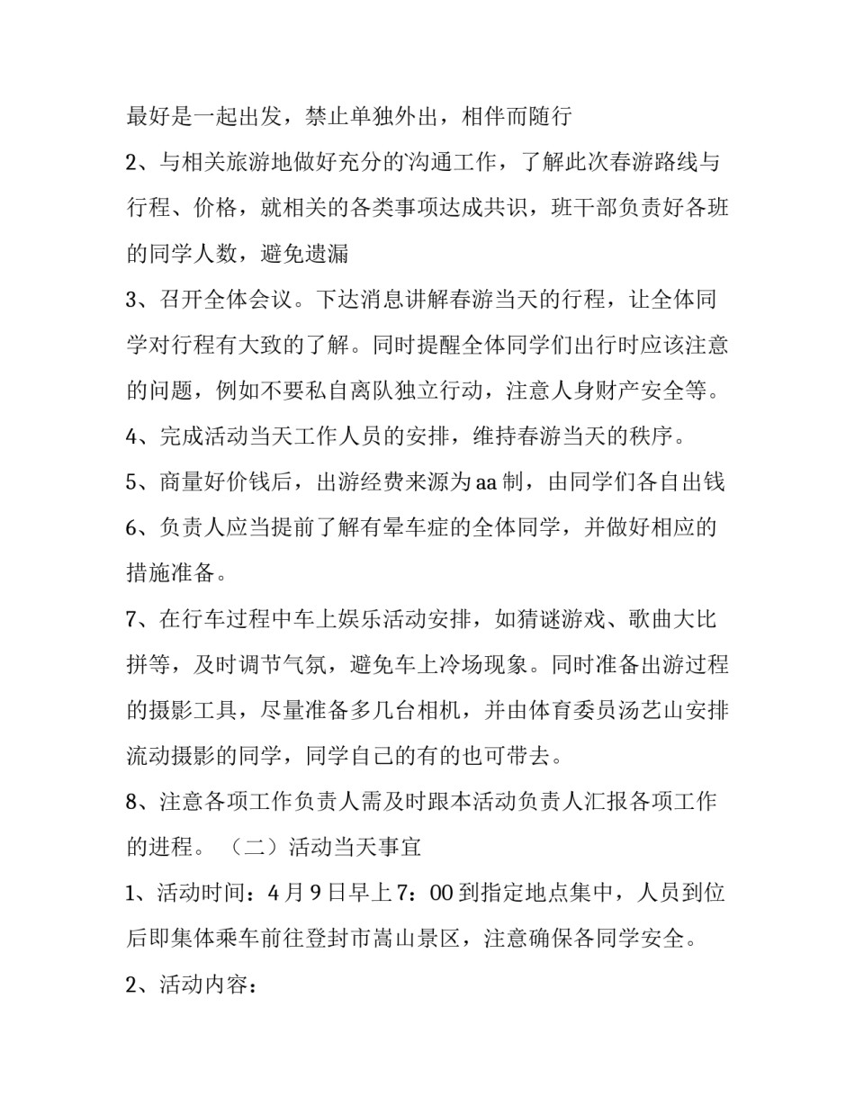 2023年班级春游活动策划书大一 班级春游活动策划方案(二十篇)_第2页