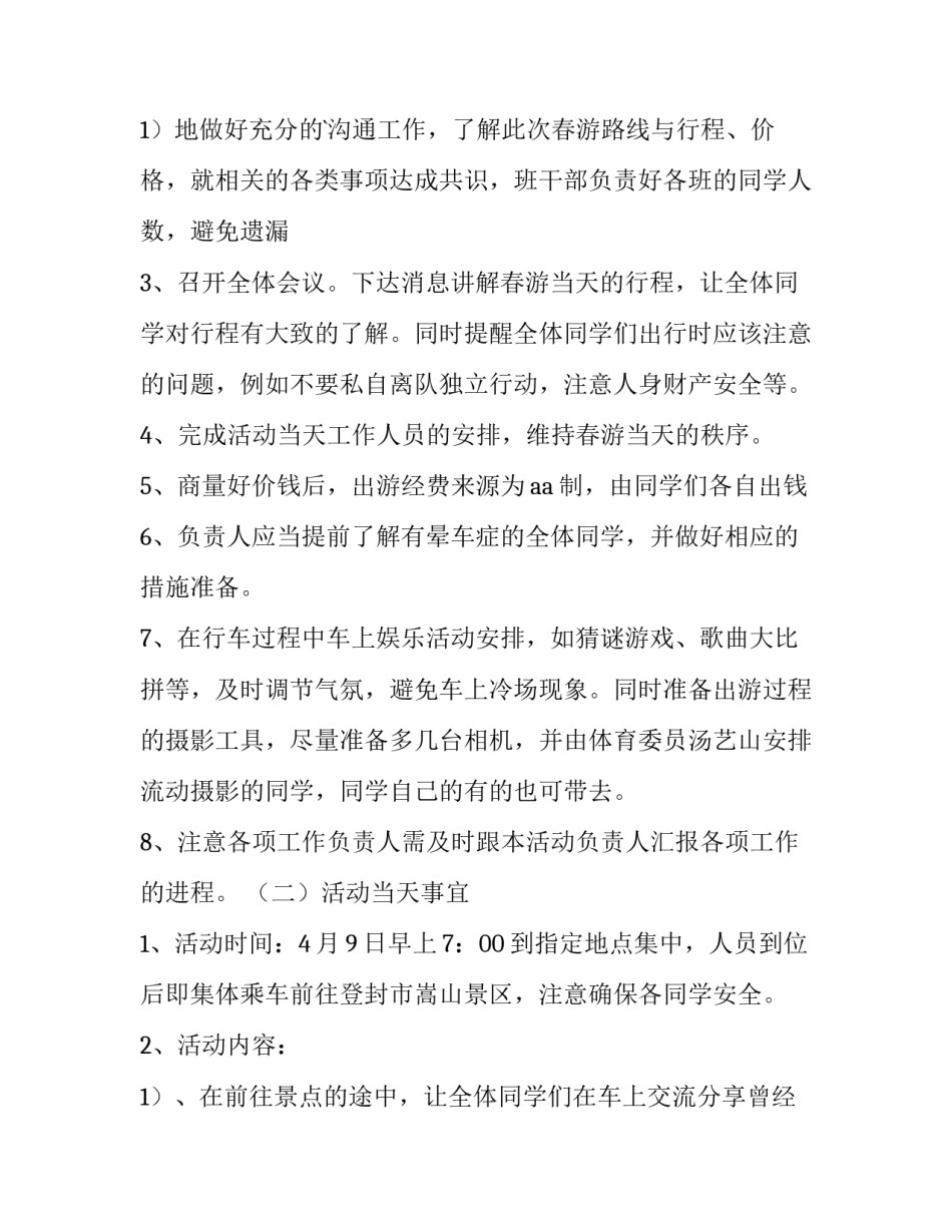 2023年班级春游活动策划书大一 班级春游活动策划方案(二十篇)_第3页