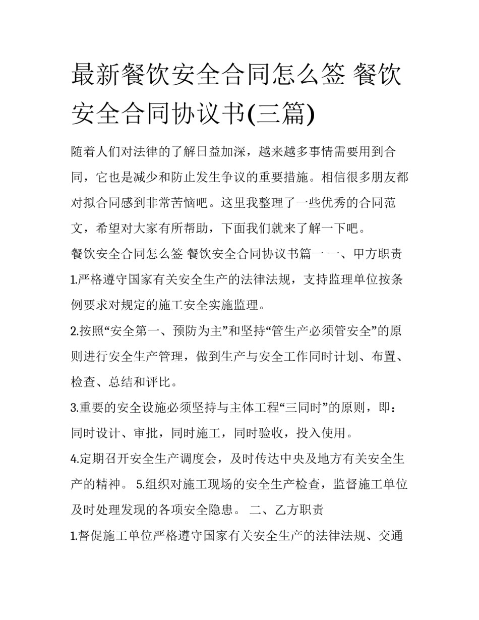 最新餐饮安全合同怎么签 餐饮安全合同协议书(三篇)_第1页