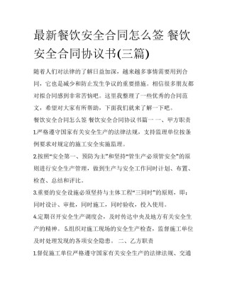 最新餐饮安全合同怎么签 餐饮安全合同协议书(三篇)