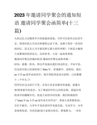 2023年邀请同学聚会的通知短语 邀请同学聚会函简单(十三篇)