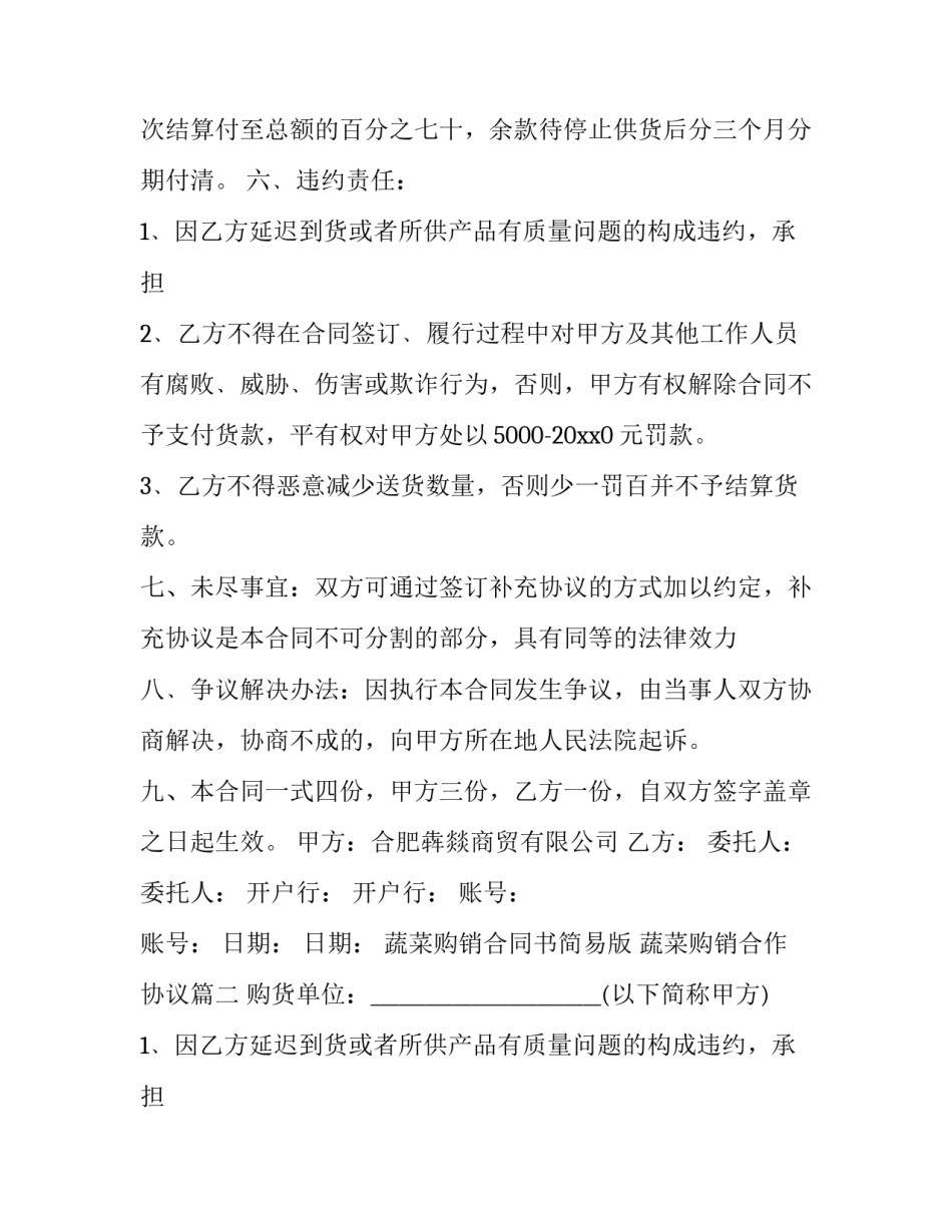 最新蔬菜购销合同书简易版 蔬菜购销合作协议(3篇)_第2页