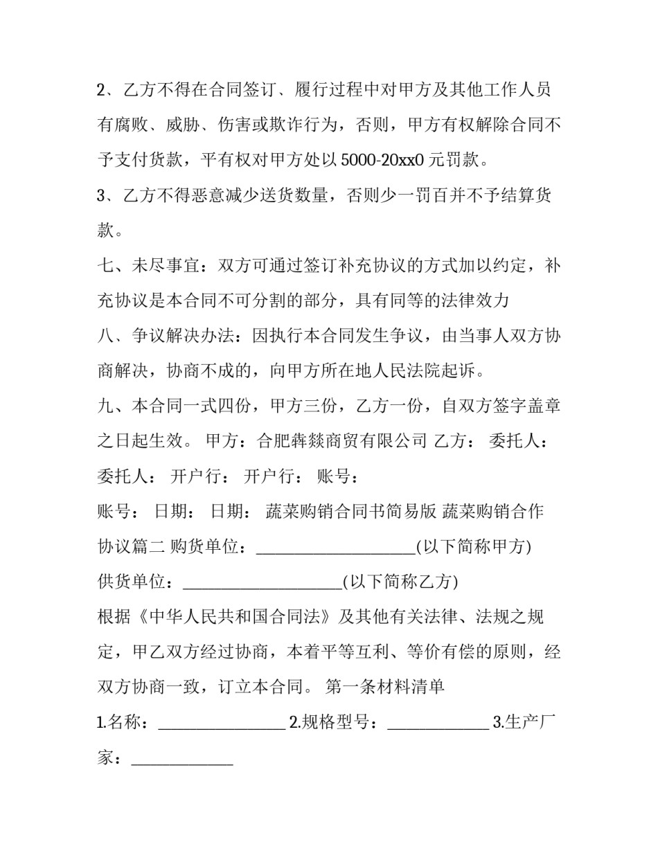 最新蔬菜购销合同书简易版 蔬菜购销合作协议(3篇)_第3页