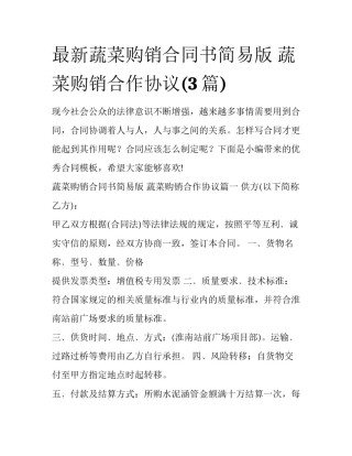 最新蔬菜购销合同书简易版 蔬菜购销合作协议(3篇)