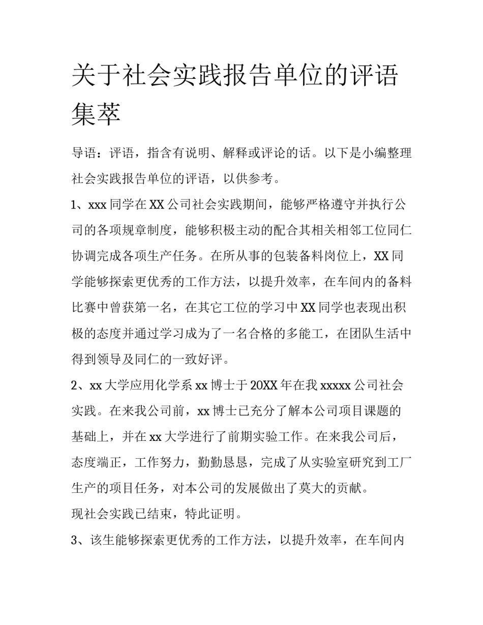 关于社会实践报告单位的评语集萃_第1页