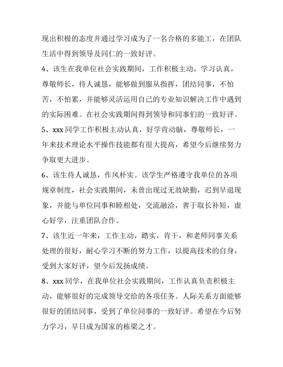 关于社会实践报告单位的评语集萃_第3页