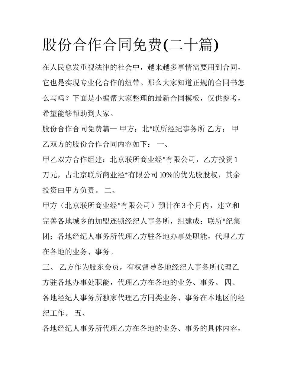 股份合作合同免费(二十篇)_第1页