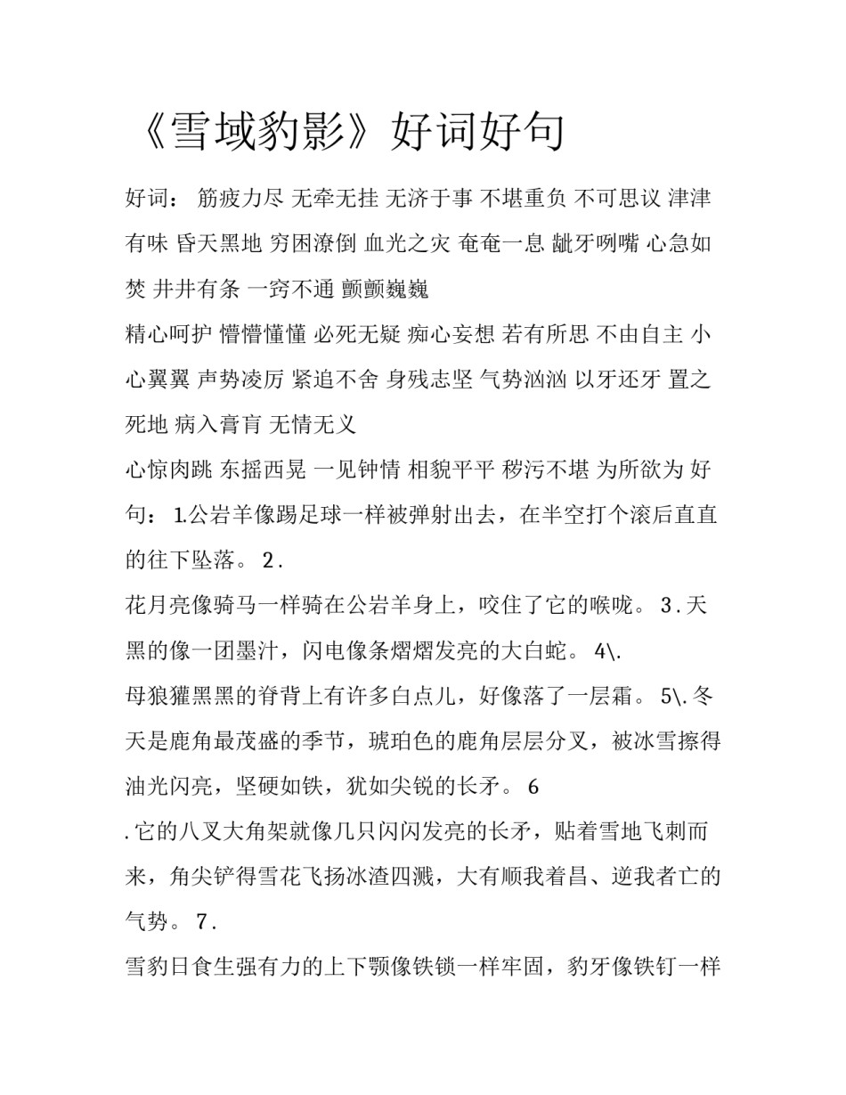 《雪域豹影》好词好句_第1页